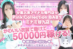  Pink Collection BABYミナミ谷九店はアルバイト感覚で働ける風俗店になります⭐️Pink Collection BABY ミナミ谷九店〜ピンクコレクションベイビー〜