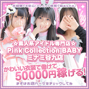  Pink Collection BABYミナミ谷九店はアルバイト感覚で働ける風俗店になります⭐️Pink Collection BABY ミナミ谷九店〜ピンクコレクションベイビー〜