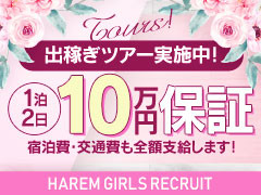 １０日間のお仕事で!!《完全保証◆５０万円》集客力・知名度抜群の当店にて働いてみませんか!HAREM
