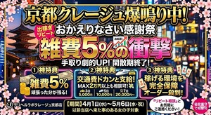 「おかえりなさい」の感謝を込めて…♡ 京都クレージュが贈る、4月限定の“超・厚遇”リピート祭！お給料が💯変わる雑費減額キャンペーン開始。