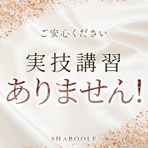 「えっ実技講習って、あるの？」