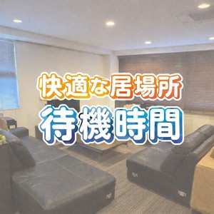 居心地の良い待機環境があります。