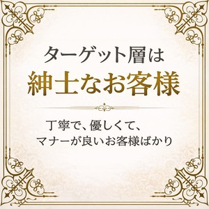 マナーが良く、紳士的なお客様とのひとときを。