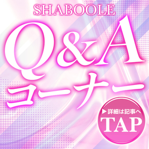 女の子からよく聞かれる質問