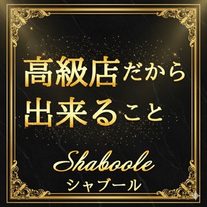 シャブールのおもてなし