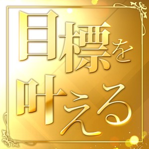 目標を叶える！！