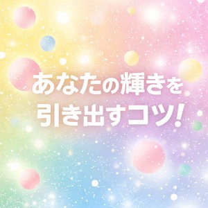 人気になるための秘訣！