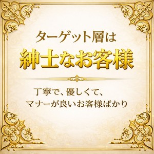 マナーが良く、紳士的なお客様とのひとときを。