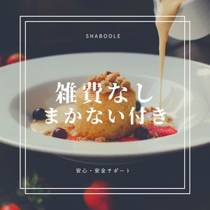 シャブールで心温まろ♪