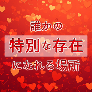 特別な存在になれる場所
