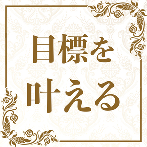 願いが今この瞬間に叶っている