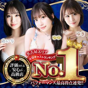 【2ヶ月連続 名古屋1位】