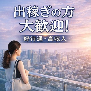 出稼ぎの方も大歓迎！