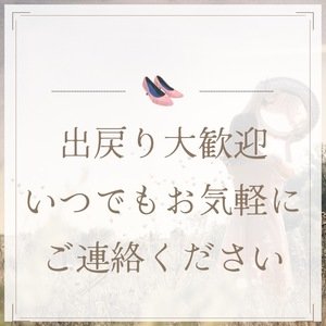 環境が変わっても、またあなたを迎えたい、出戻りOKのお店です！