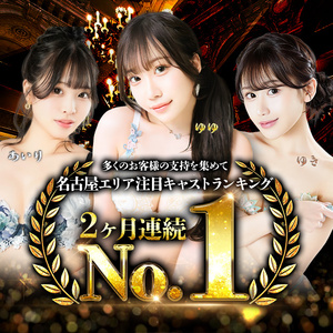 【2ヶ月連続 名古屋1位】