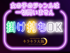 9月21日（日）働き方《髪色♥ネイル♥タトゥー》とにかく自由な環境で働きたい✨幅広く女の子募集中💓自分らしく高収入をGET💰キラキラ大阪