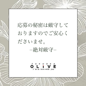 ✧ご応募の秘密を厳守いたします。