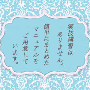 ✧実技講習はございません。もちろん、セクハラ・パワハラも絶対にありません。