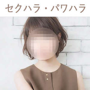 ✧セクハラやパワハラ行為一切なし(絶対のお約束)。