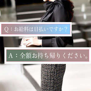 ✧雑費・天引きなし。働いた分はその日に全額支給。