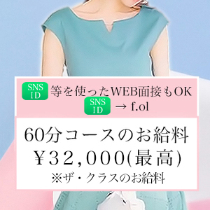 ✧THE CLASSコース｜60分のお給料32,000円から。