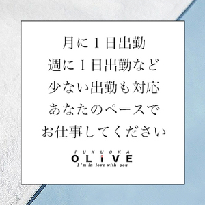 ✧月に1日出勤・週に1日出勤。