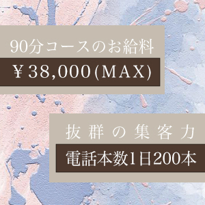 ✧90分→￥38000(MAX)のお給料。