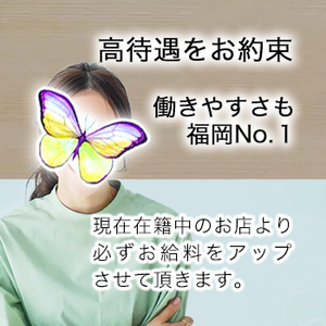 ✧現在・過去の在籍店より必ずお給料をアップいたします。