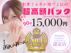 【創業18年が稼げる証明】70分11,000円の高額バック！！ランキング1位の人気店♪イキなり生彼女 from 大宮