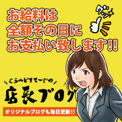 ☆当店は【完全全額日払い】のお給料です☆