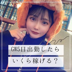 GW5日出勤したらいくら稼げる？💰