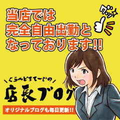 ☆当店では完全自由出勤システムとなっております☆