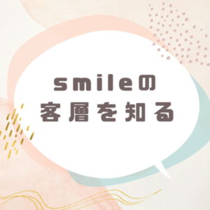 👨‍💼Smileのお客様ってどんな人？｜客層紹介ブログ📝
