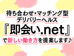 ☆札幌で大人気の待ち合わせ型デリヘル☆即会い.net 苫小牧・千歳・室蘭