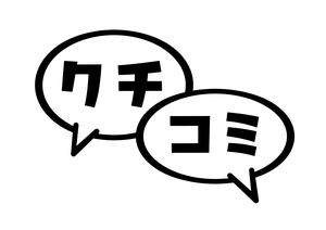 【女性からの質問】口コミを全然書いてもらえない！解決方法はありますか？