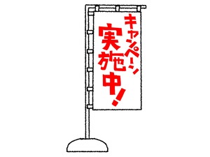 こんなキャンペーン実施中！ 