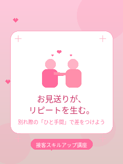 お見送りが、リピートを生む。 別れ際の「ひと手間」で差をつけよう
