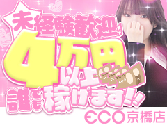  ❮ 即日4万円が手に入る🤍 ❯ 経験問わず、やる気や愛嬌があれば積極的に採用中！スピードエコ京橋店