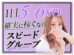 圧倒的な集客で｟月収130万円｠稼げる！未経験者から経験者まで、稼ぎたいならスピード難波💜スピード難波店