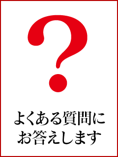 求人の問い合わせで良くある質問はなんですか？