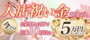 入店祝い金、ホンマにもらえます！！