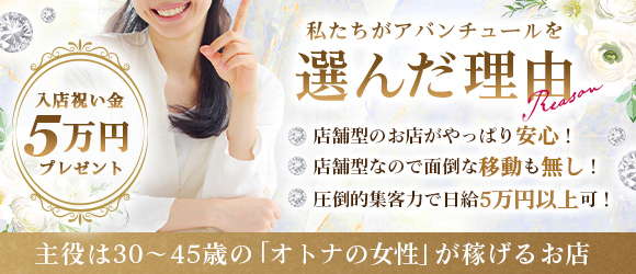 アバンチュール