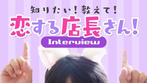 恋する人妻倶楽部、現在キャストさん大募集中です♪