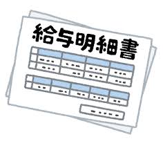 お給料明細大公開♪