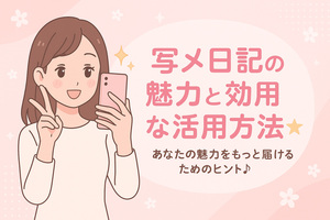 写メ日記の魅力と効果的な活用方法☆
