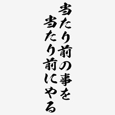 『あたり前の事を当たり前にやる』