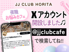 堀田駅から徒歩2分で通いやすく、郊外ならではの客質の良さ！ ライバル店が少なくお客様を連日独占中！回転率には自信があります！ OLさんや大学生、専門学生の掛け持ち大歓迎！月1、週1からOK！JJクラブ堀田