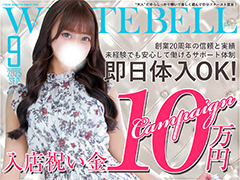 ★75分バック20,000円〜25.000円！高バック率のお店です★ホワイトベル渋谷