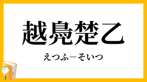 セントウの戯言54