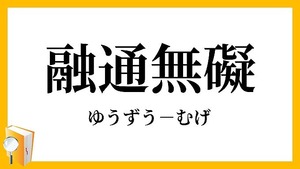 セントウの戯言㊸